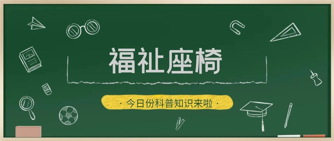 無障礙出行的福音——福祉座椅