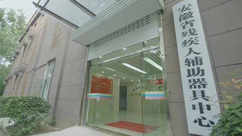 安徽省殘疾人輔助器具中心